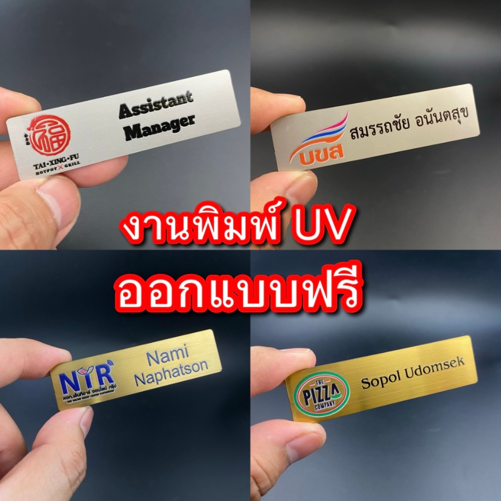 ป้ายชื่อสแตนเลส พิมพ์ UV คุณภาพสูง สีสด งานด่วน 1-2 วัน พิเศษ ป้ายชื่อ ป้าย สแตนเลส พนักงาน ออกแบบฟรี
