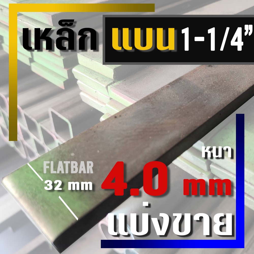 เหล็กแบน ( Flat bar )  ขนาด 1-1/4"  ( 32 มม.) X  หนา 4.0 มม ( แบ่งขาย )