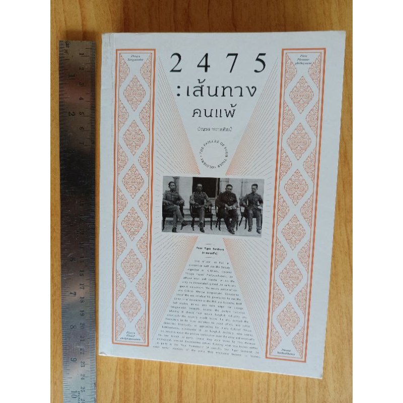 หนังสือ 2475:เส้นทางคนแพ้ สินค้ามือสอง