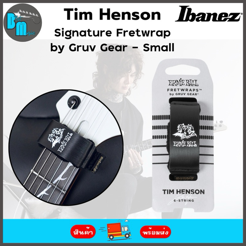 Ernie Ball Tim Henson Signature Fretwrap by Gruv Gear อุปกรณ์เพื่อมิ้วเสียงของสายกีตาร์