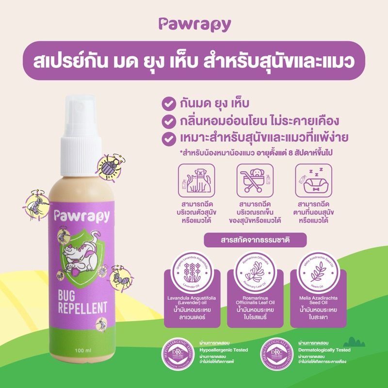 สเปรย์ป้องกันยุง มด  เห็บ สำหรับสุนัขและแมว