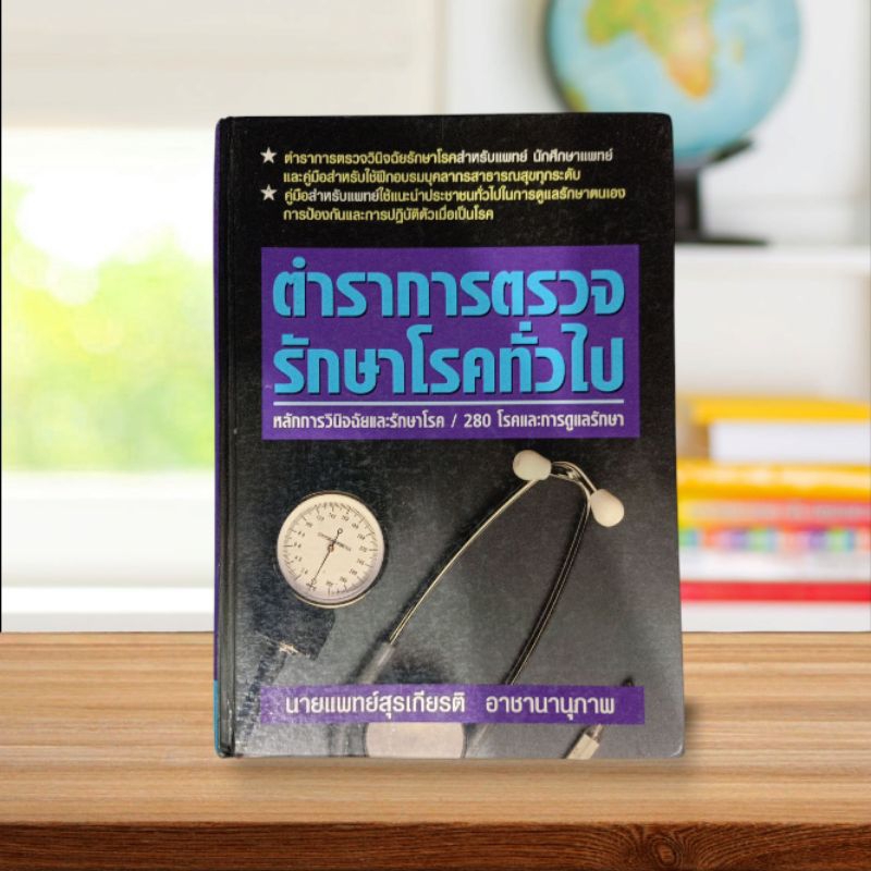 หนังสือมือสองหายาก " ตำราการตรวจรักษาโรคทั่วไป "  ของนายแพทย์สุรเกียรติ อาชานานุภาพ