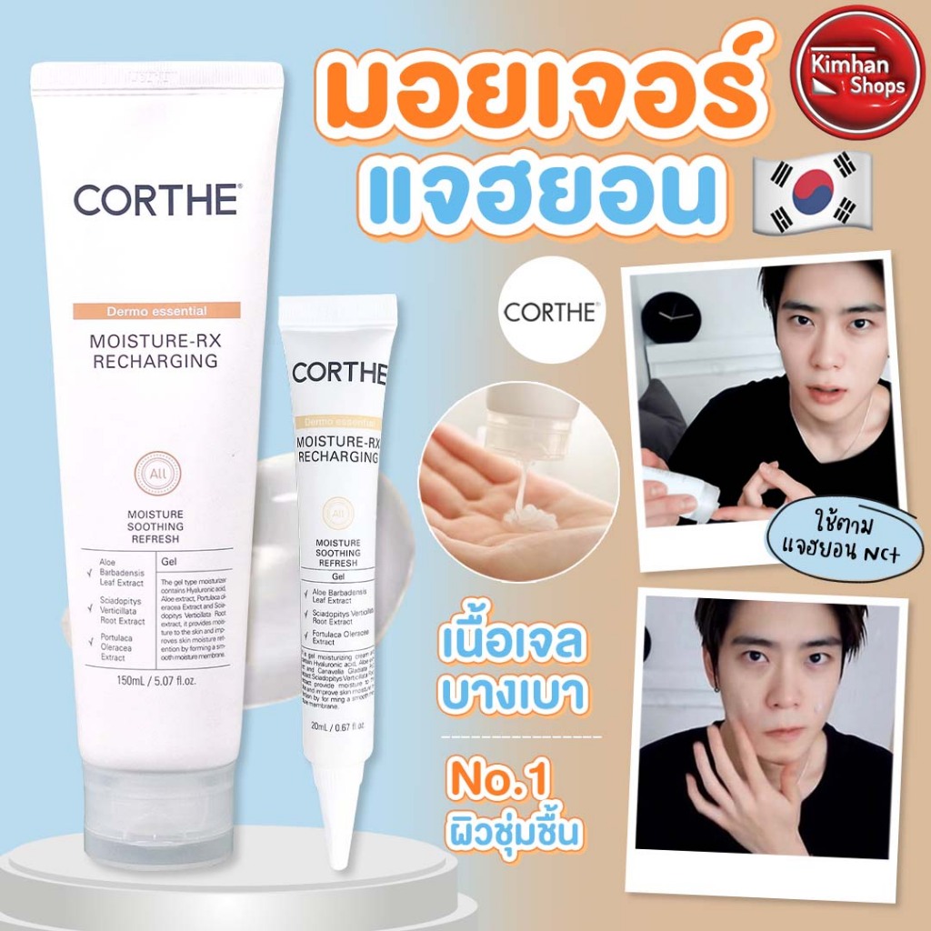 Corthe Moisture Rx Recharging ครีมแจฮยอน สุดฮอตจากเกาหลี😝