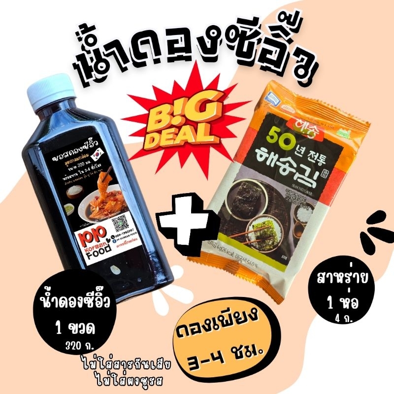 New น้ำดองซีอิ๊วเกาหลี 320 g. สูตรกลมกล่อม ดองไว 3-4 ชม. สำหรับ แซลม่อนดองซีอิ๊ว กุ้งดองซีอิ๊ว