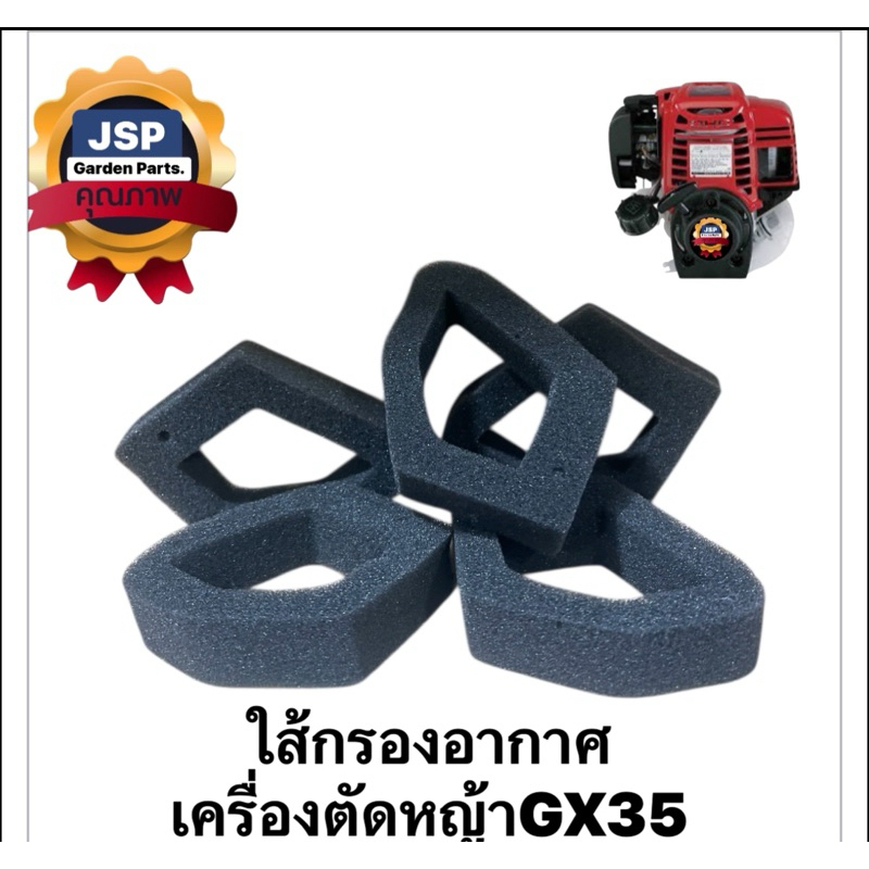 ไส้กรองอากาศ เครื่องตัดหญ้าGX35