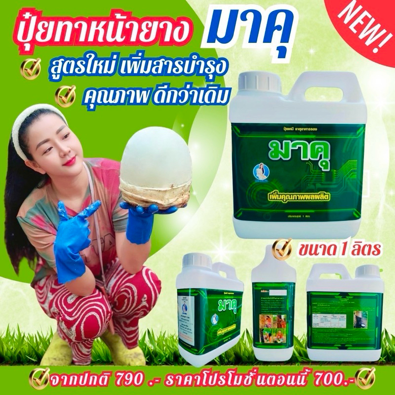 ปุ๋ยทาหน้ายาง มาคุแบบแกนลอน(1 ลิตร)สูตรเพิ่มสารบำรุงหน้ายาง ยาง 15 ปีขึ้นไป น้ำยางออกเยอะหน้ายางนิ่ม