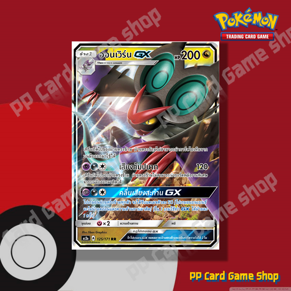 ออนเวิร์น GX (AS2a A 125/171 RR) มังกร ชุดปลุกตำนาน การ์ดโปเกมอน (Pokemon Trading Card Game) ภาษาไทย