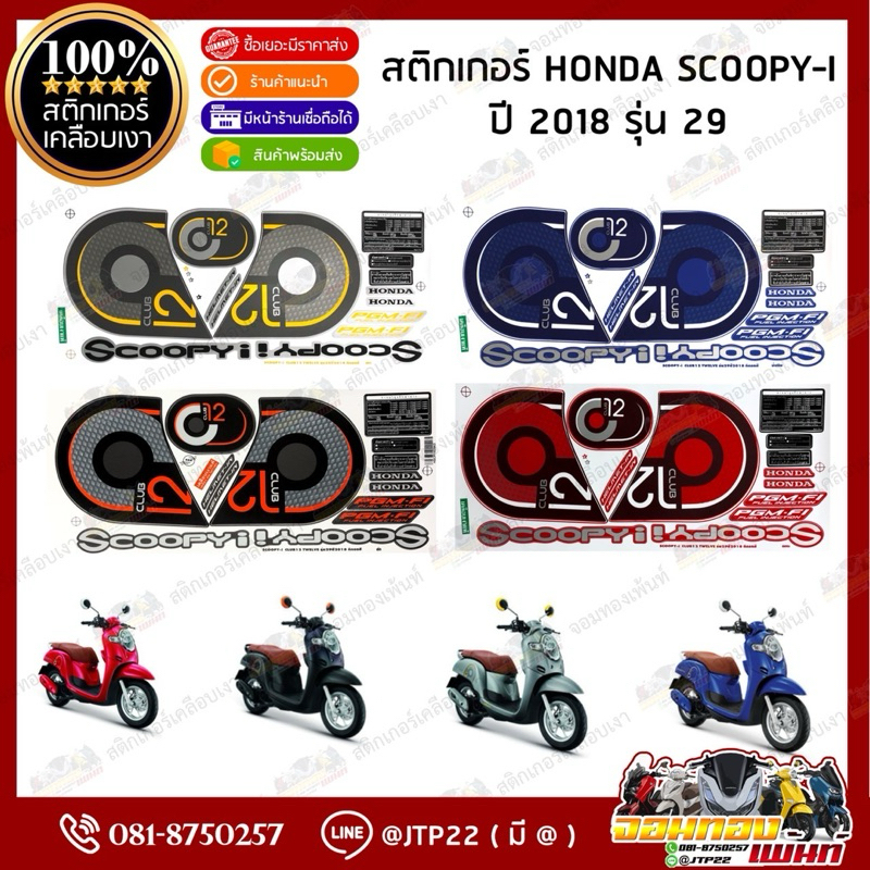 สติ๊กเกอร์ HONDA SCOOPY i  รุ่น29 ปี2018 สีเทา,น้ำเงิน,ดำ,แดง เคลือบเงา