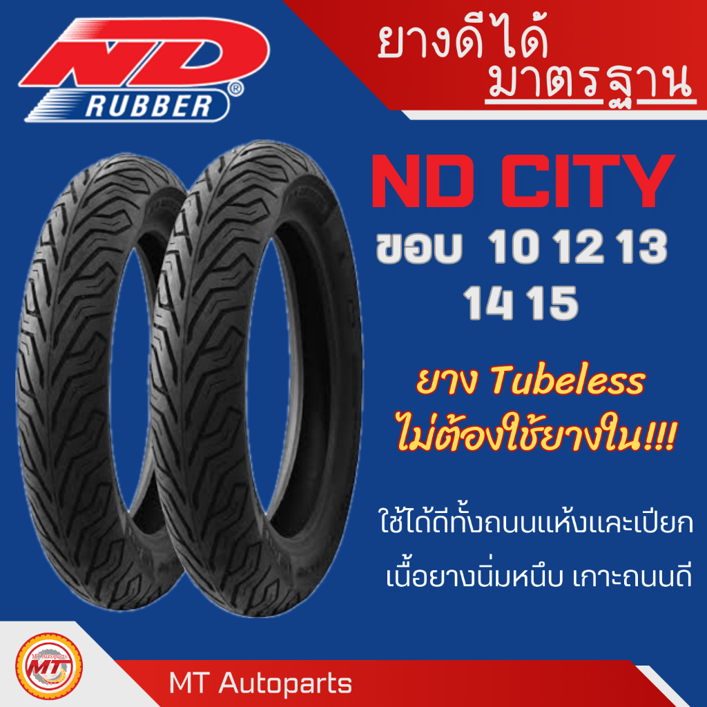 **โปรโมชั่นเปิดร้านใหม่** ND City TL(ไม่ใส่ยางใน) ขอบ 10 12 13 14 15 สำหรับรถสกู๊ตเตอร์