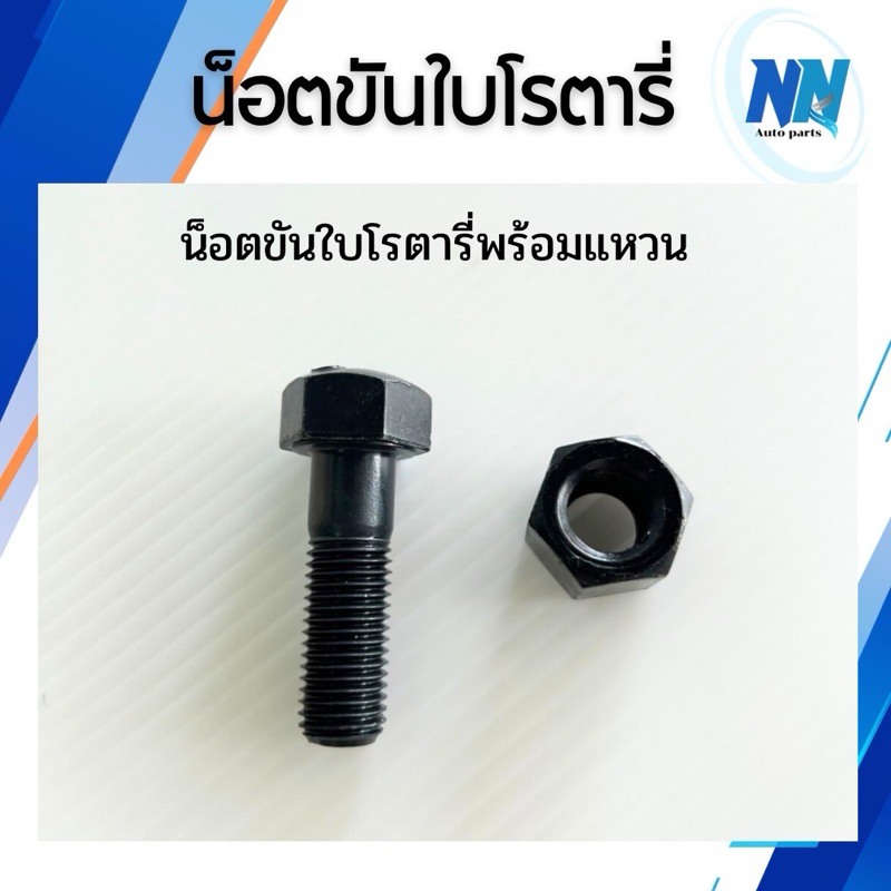 น็อตขันใบโรตารี่พร้อมแหวน  น็อตแทรค น็อตใบตีดิน สกรูขันใบโรตารี่ อะไหล่รถเกี่ยวคูโบต้า น็อตขันใบโรตารี่พร้อมแหวน