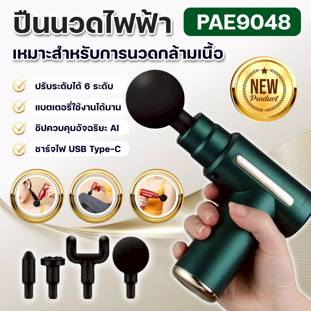 ปืนนวดไฟฟ้า PAE-9048 นวดไหล่คอ หลัง แขน ขา Mini Massage Gun เครื่องนวดไฟฟ้า สะดวกและทนทาน ใช้ง่าย