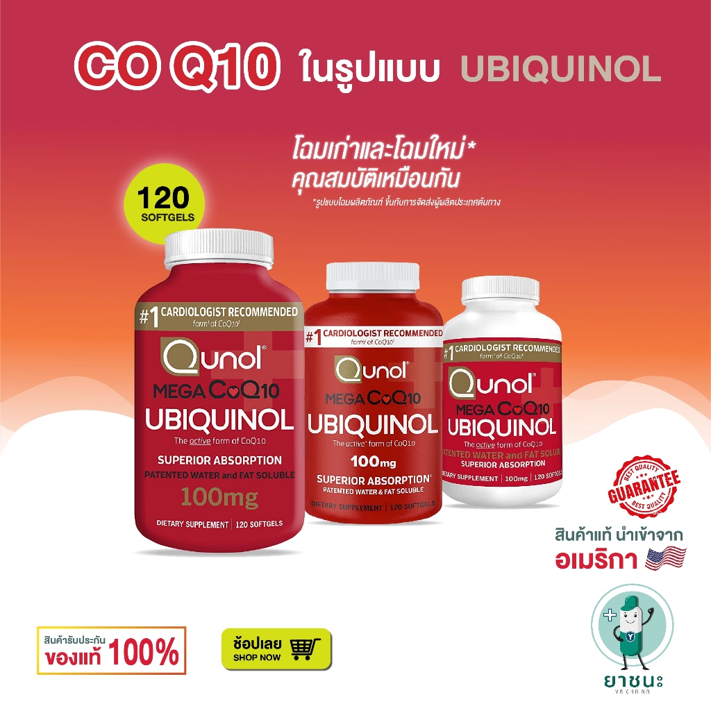 [ของแท้ 100% + พร้อมส่ง] 💖 โคคิวเทน คิวเทน Qunol Ubiquinol CoQ10 100 mg 60-120 Softgels