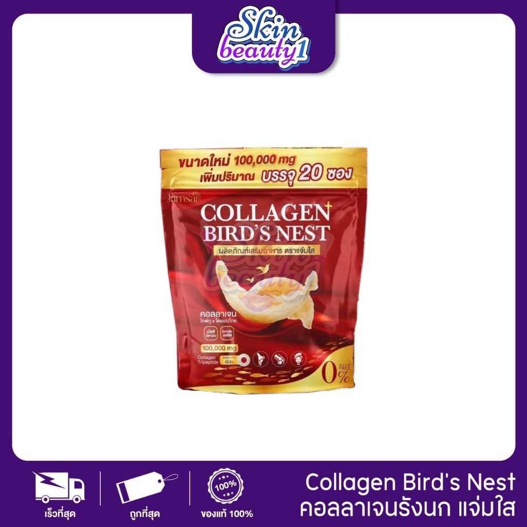 คอลลาเจนรังนก แจ่มใส COLLAGEN BIRD'S NEST ✨ JAMSAI หน้าเด็ก ผิวเต่งตึง บำรุงกระดูก คอลลาเจนเอไชยา