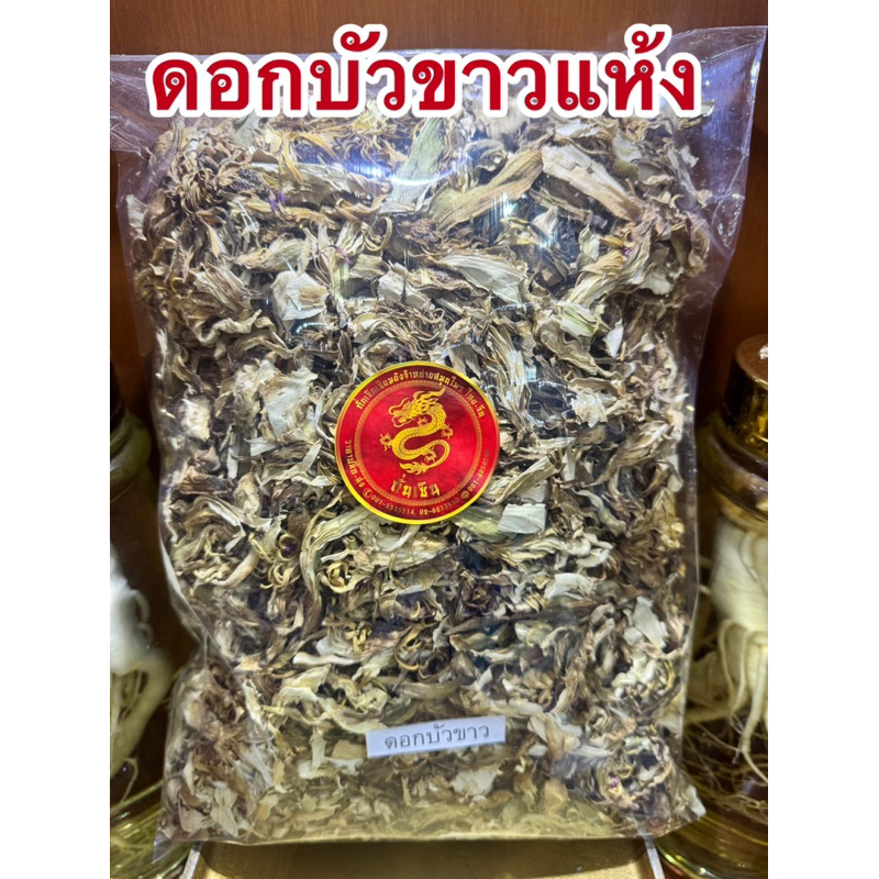 ดอกบัว ดอกบัวขาว ดอกบัวแห้ง ดอกบัวขาวแห้ง สมุนไพรแห้งสินค้าพร้อมส่ง