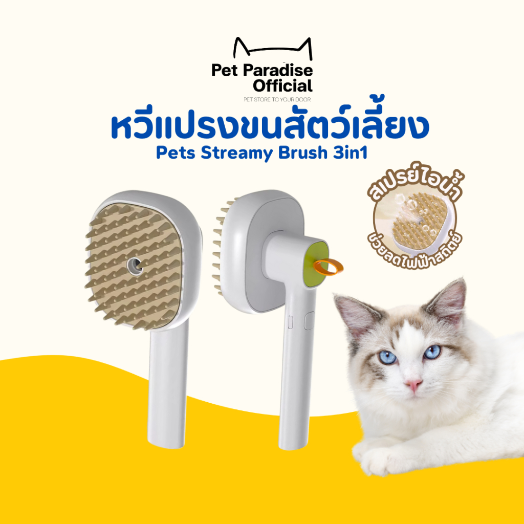 🌈PetParadise.th✨แปรงหวีขนสัตว์เลี้ยง 3in1 แปรงหวีขน สเปรย์ไอน้ำ แก้ปัญหาขนร่วง ช่วยลดไฟฟ้าสถิตย์