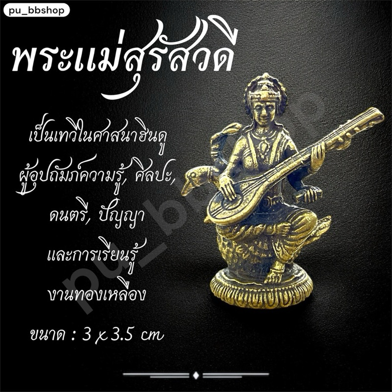 พระแม่สุรัสวดี งานทองเหลือง ขนาด 3*3.5 cm.