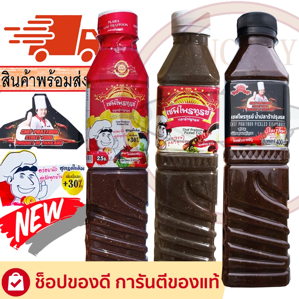 "เชฟไพรฑูรย์" น้ำปลาร้าเชฟไพฑูรย์ ปลาร้าเชฟไพฑูรย์ น้ำปลาร้าต้มสุกปรุงรส 400 มล.