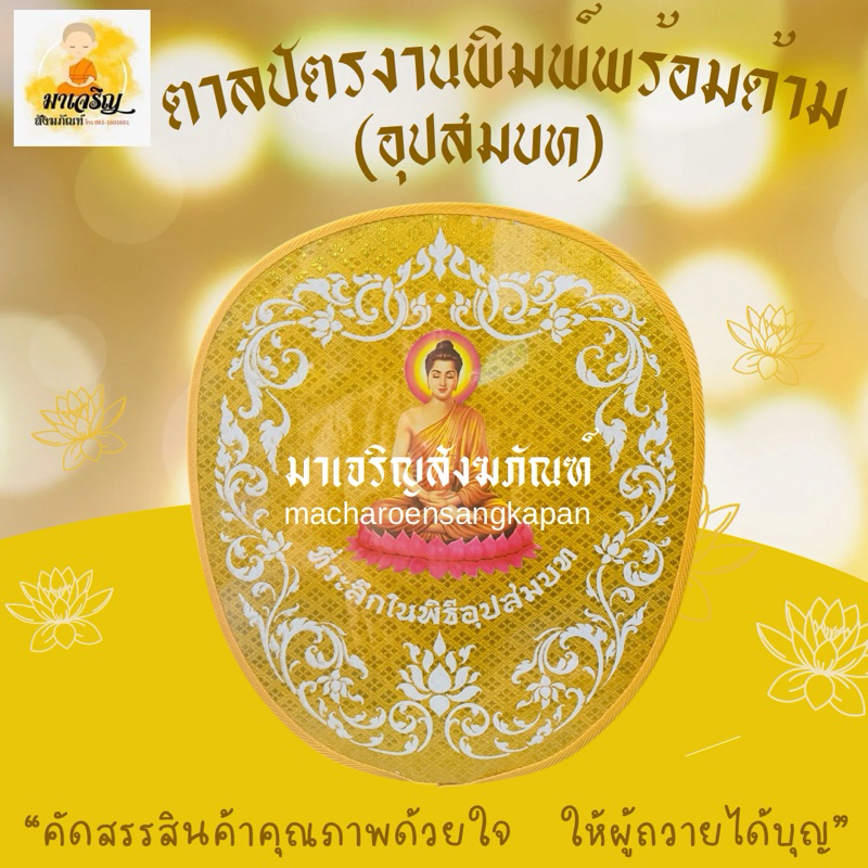 ตาลปัตรงานพิมพ์พร้อมด้าม(คละสี)