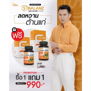 โปรโมชัน เอส บาลานซ์ S-Balanz ซื้อ 1 กระปุก แถม 1 กระปุก