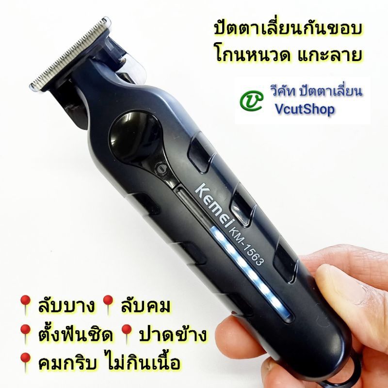 (#22 วี​คัท)​ Kemei​ KM​1563​ ปัตตา​เลี่ยน​กัน​ขอบ​โกนหนวด ​7200​รอบ​ ลับ​บาง​ลับ​คม​เซาะ​ร่อง​ฟัน​