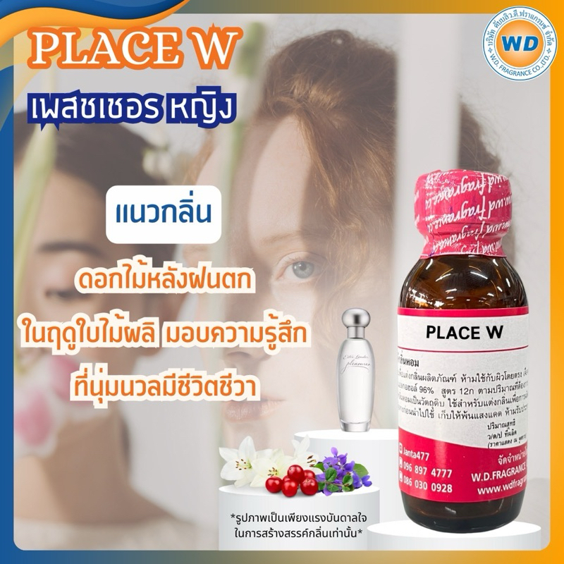PLACE W (เพลชเชอร หญิง) หัวเชื้อน้ำหอม 100% ขนาด 30ML 100ML