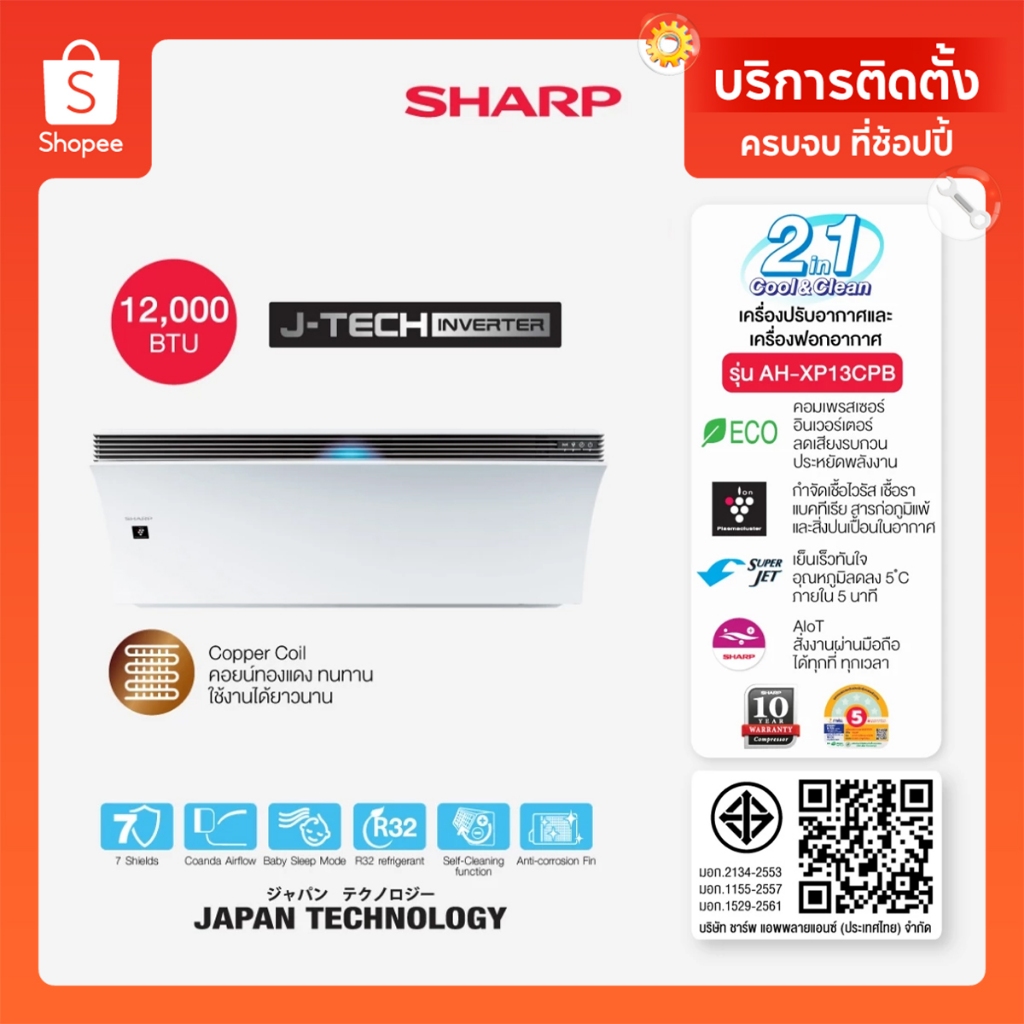 SHARP แอร์ติดผนังและเครื่องฟอกอากาศ 2 in 1 รุ่น AH-XP13CPB มี AIOT สั่งงานผ่านมือถือได้