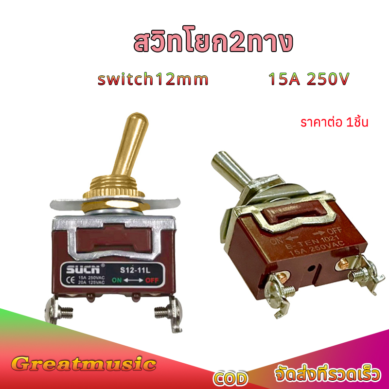 สวิตช์สลับ สวิทโยก2ทาง ที่จับสีทอง 12 มม สวิตช์เปลี่ยน on off สวิตช์ ปิด เปิด สวิทปิดเปิด สวิตช์ไฟ 12v
