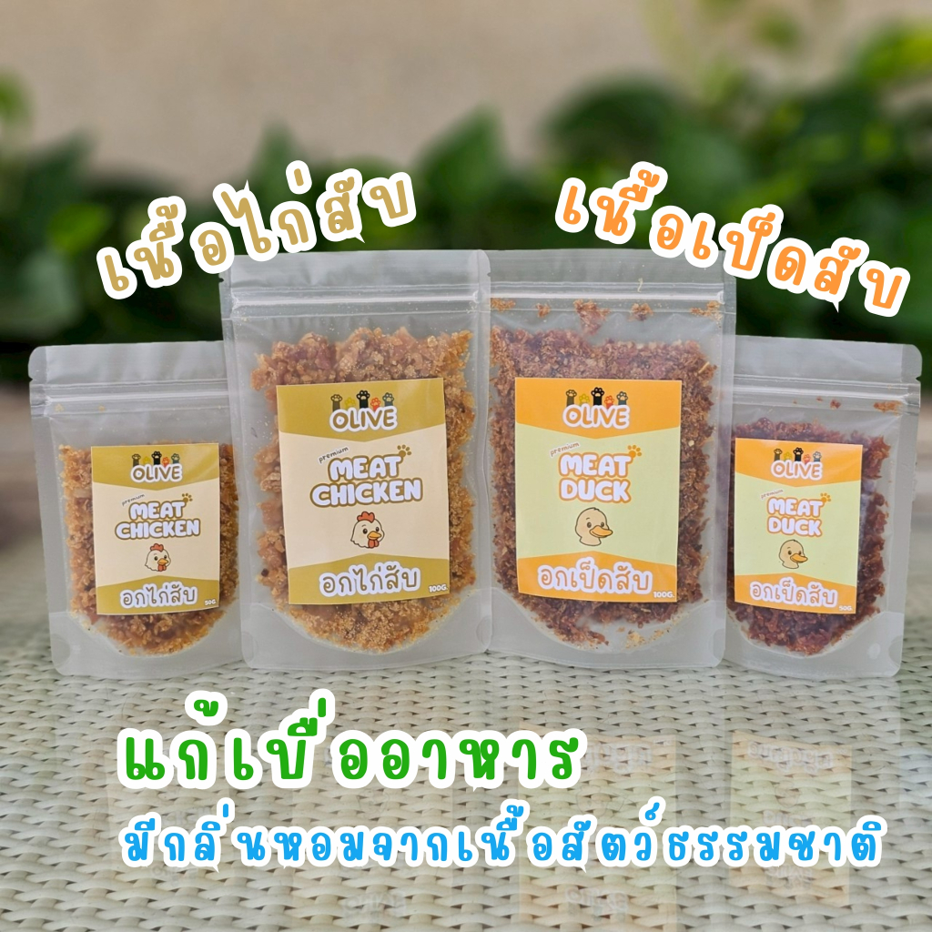 Olive เนื้อเป็ด เนื้อไก่สับ ไขมันต่ำ ใช้โรยข้าว แก้เบื่ออาหาร กลิ่นหอม อร่อย ทานง่าย ได้โปรตีนเต็มๆ