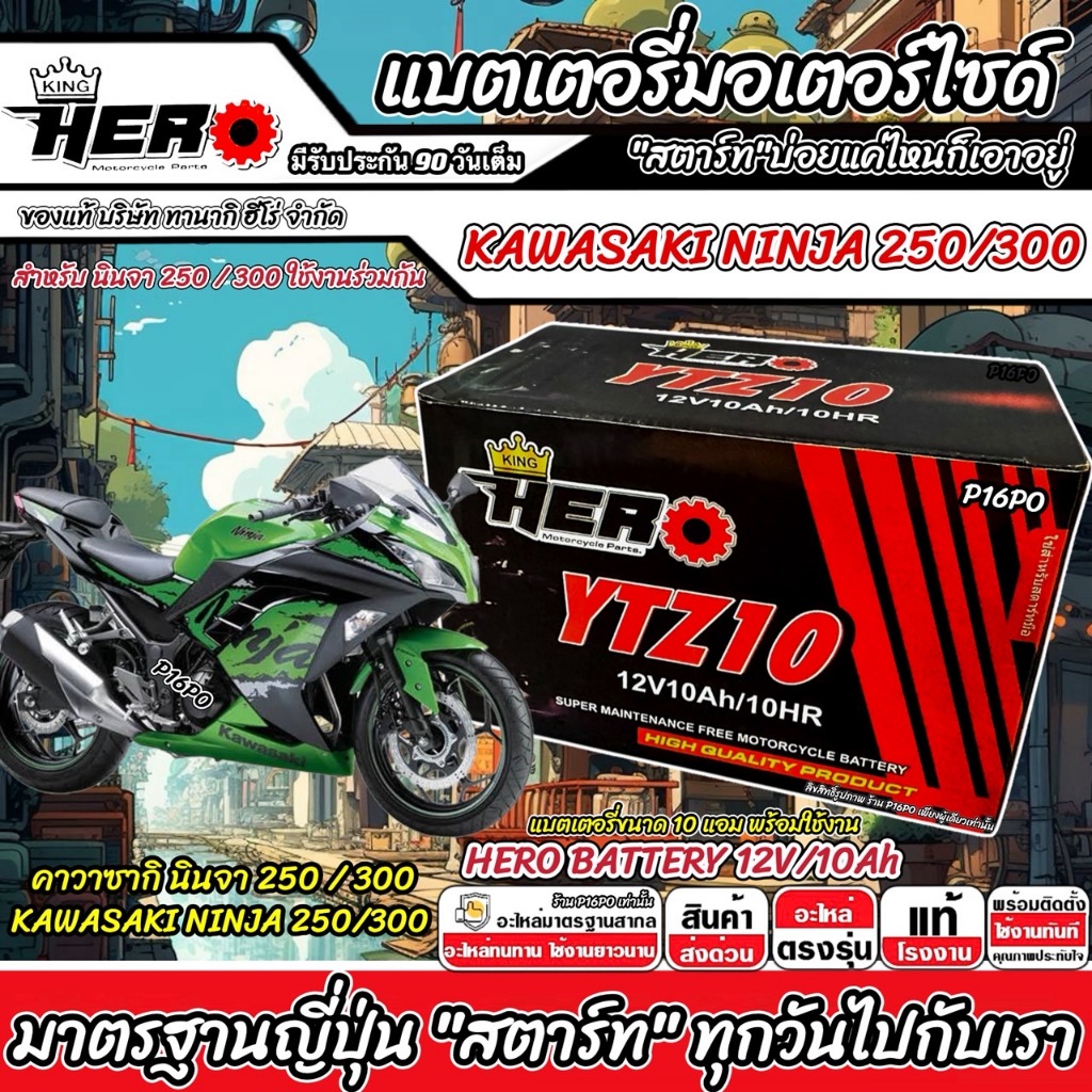 แบตเตอรี่ Kawasaki Ninja 250 300 บิ๊กไบค์  NINJA250 300 คาวาซากิ นินจา 250 300 KAWASAKI แบตเตอรี่ 12V-10Ah Hero