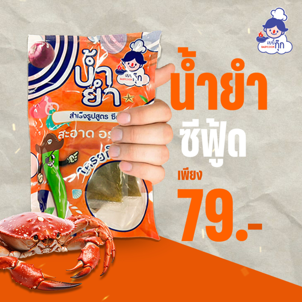 น้ำยำซีฟู้ด เบบี้กุ๊ก SEA ZAP ซี้ดซัมเมอร์ ไม่มีผงชูรส ไม่มีสารกันเสีย ขนาด375กรัม