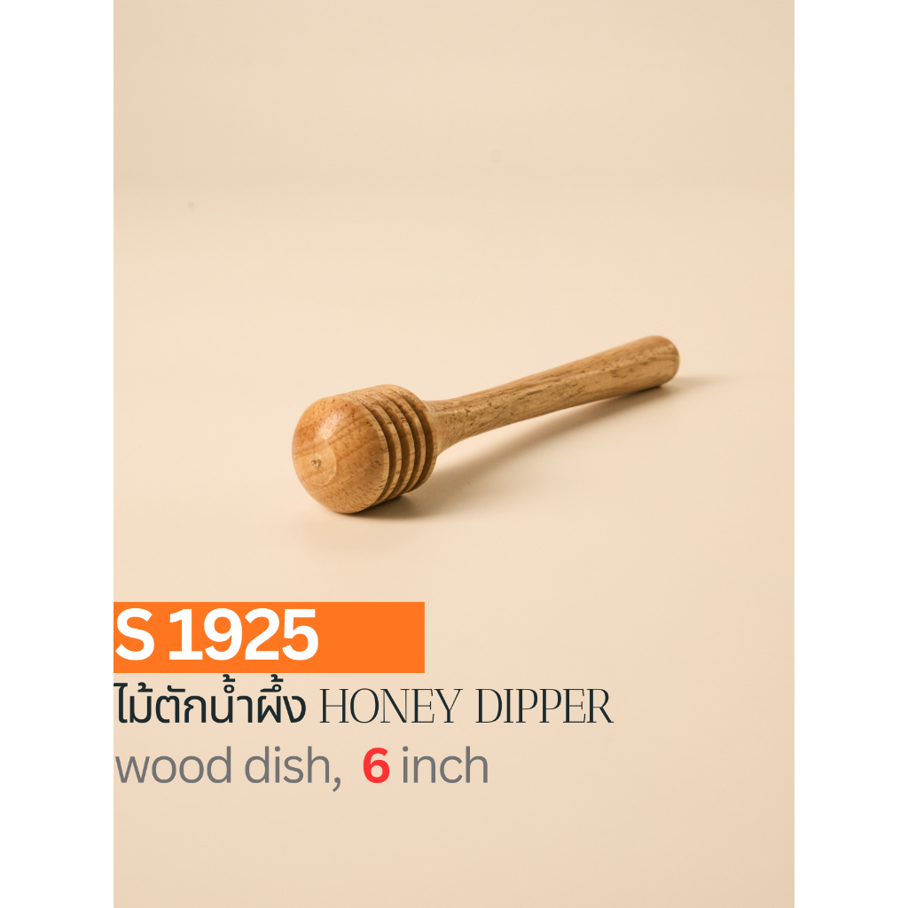 ไม้ตักน้ำผึ้ง Honey Dipper ขนาด 6 นิ้ว