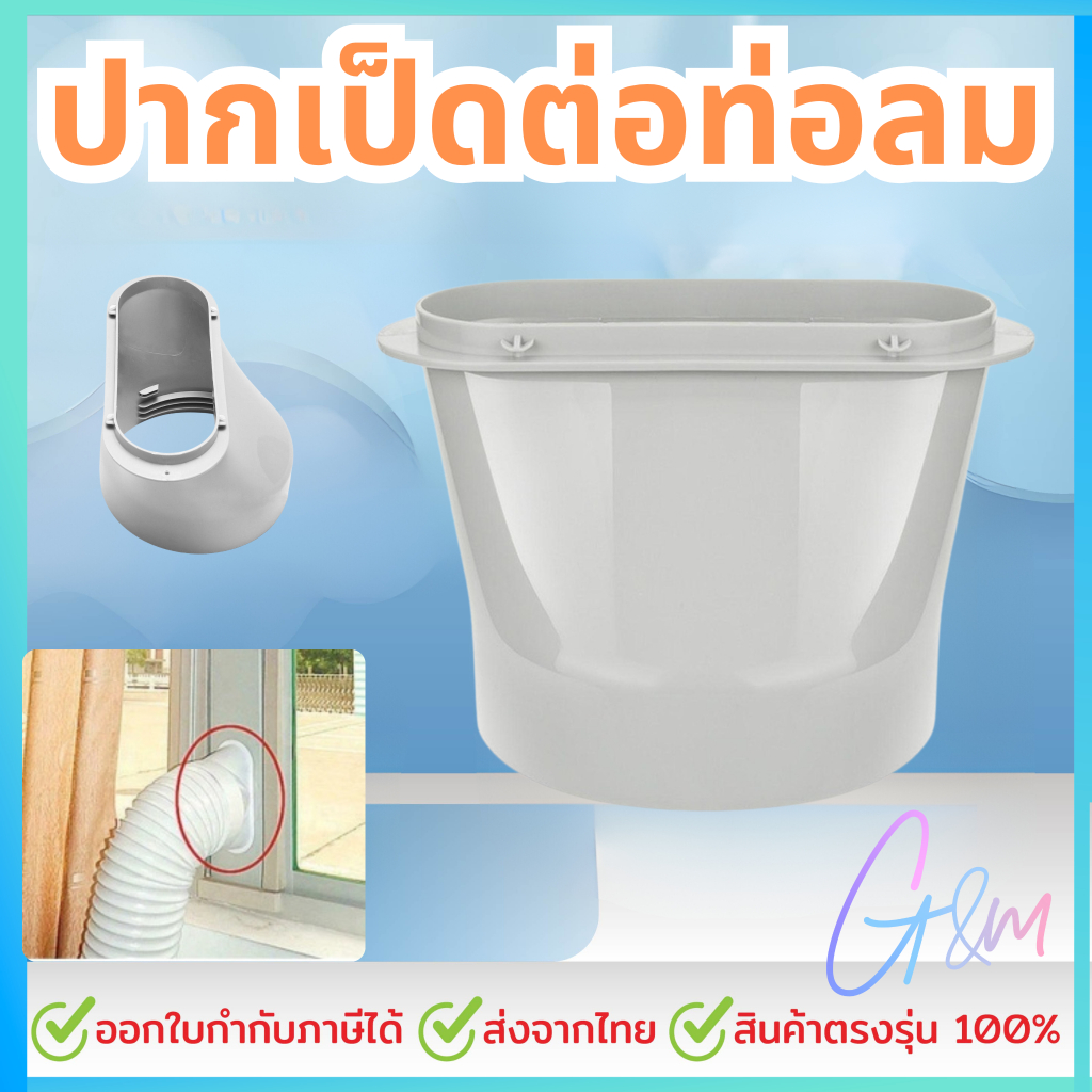 ปากเป็ดต่อท่อลมร้อนแอร์เคลื่อนที่สำหรับใส่ท่อกว้าง 6 นิ้วหรือ 15 ซม.