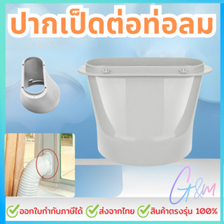 ปากเป็ดต่อท่อลมร้อนแอร์เคลื่อนที่สำหรับใส่ท่อกว้าง 6 นิ้วหรื…