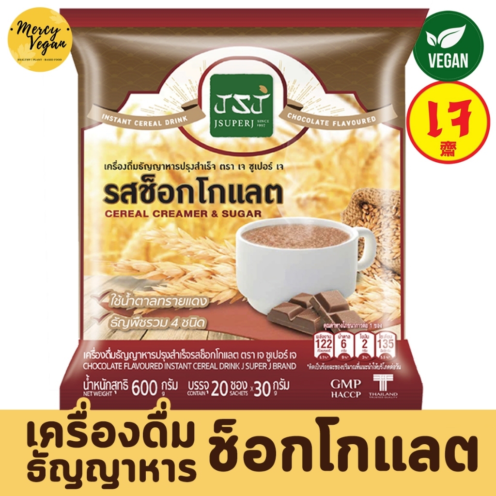 JSJ เครื่องดื่มธัญญาหารเจ รสช็อกโกแลต เจซุปเปอร์เจ ธัญญาหารปรุงสำเร็จพร้อมดื่ม 30กรัม*20ซอง - Mercy Vegan