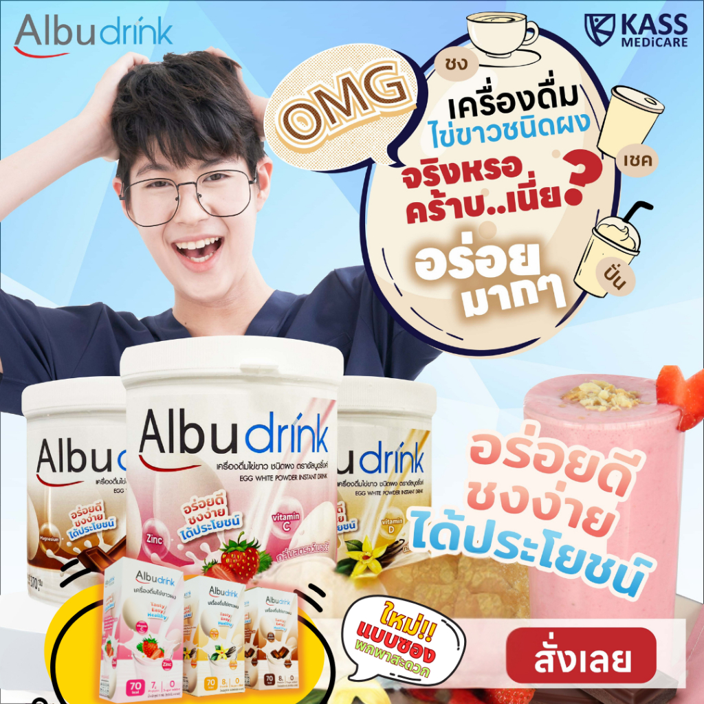 เครื่องดื่มไข่ขาวผง Albudrink (อัลบูดริ้งค์) โปรตีนไข่ขาวผง เพื่อสุขภาพ อร่อยดี มีประโยชน์