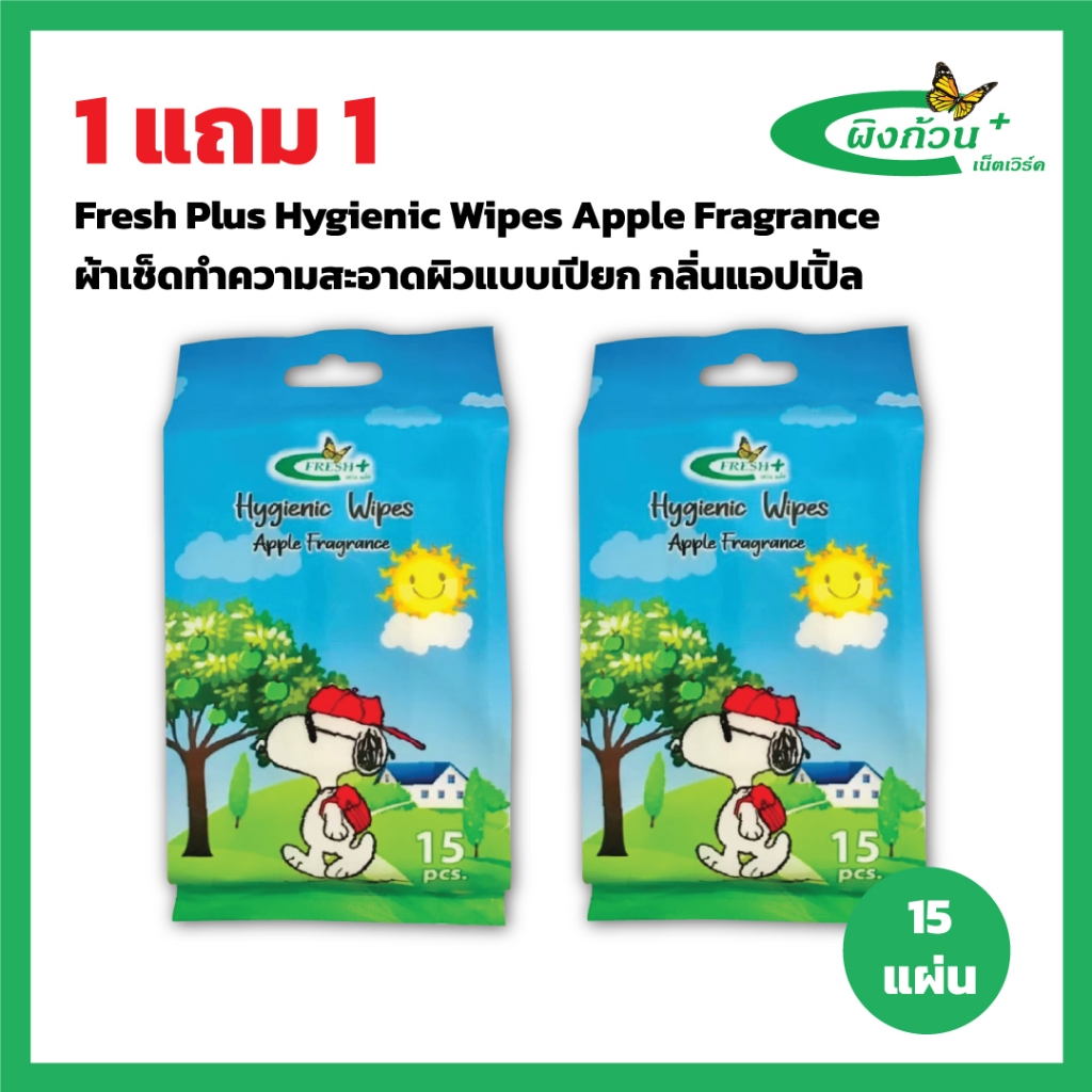 Fresh Plus Hygienic Wipes Apple Fragrance ผ้าเช็ดทำความสะอาดผิวแบบเปียก กลิ่นแอปเปิ้ล 15แผ่น (1แถม1)