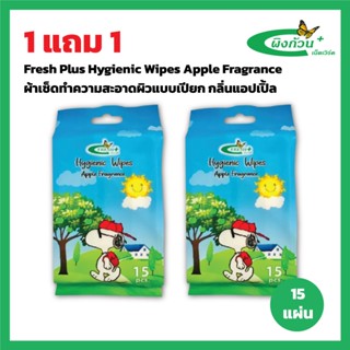 Fresh Plus Hygienic Wipes Apple Fragrance ผ้าเช็ดทำความสะอาด…