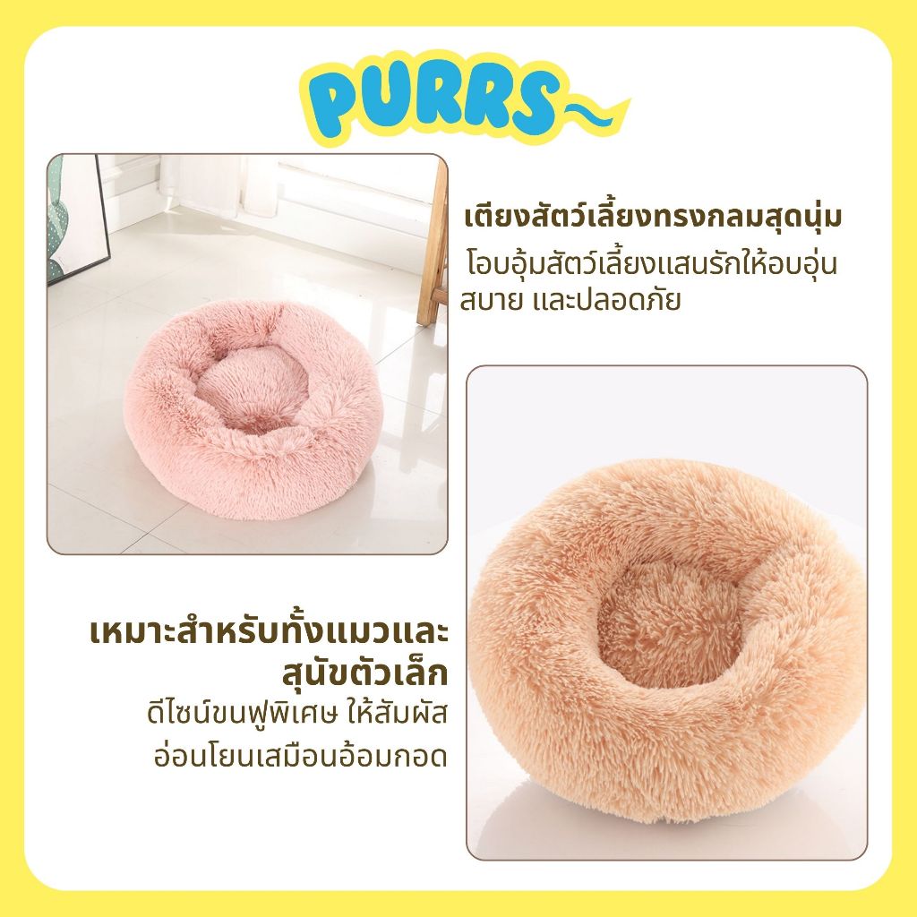 [ส่งฟรี] Purrs ที่นอนสัตว์เลี้ยง ที่นอนแมว ของเล่นแมว ขนาด40ซม. ขนนุ่มพิเศษ ทรงโดนัท แมวชอบ รูปที่ 3