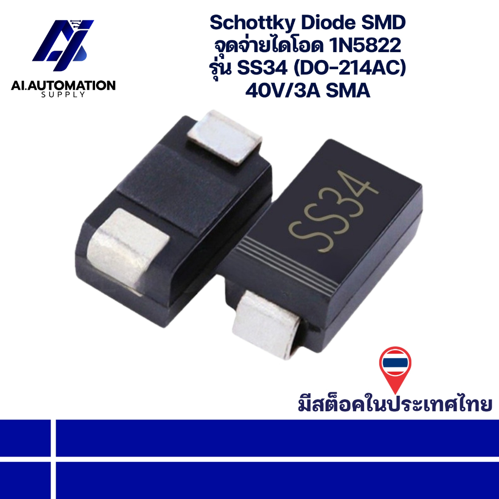 SS34 SMA (DO-214AC) 40V/3A Schottky Diode SMD จุดจ่ายไดโอด 1N5822 " มีสินค้าพร้อมส่งในไทย "