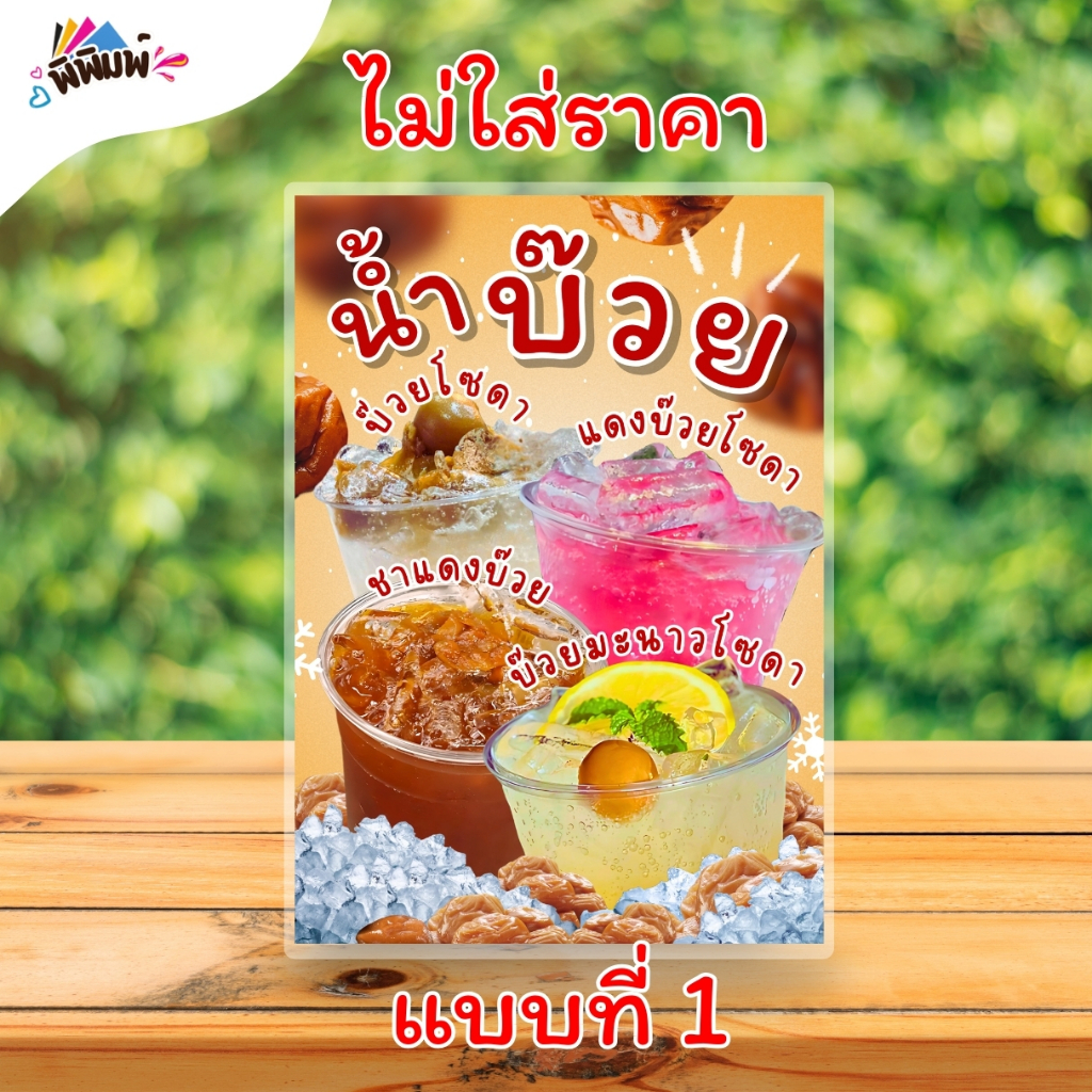 ป้ายเมนู น้ำบ๊วย 4 อย่าง (แก้ว) A4 เคลือบแข็ง