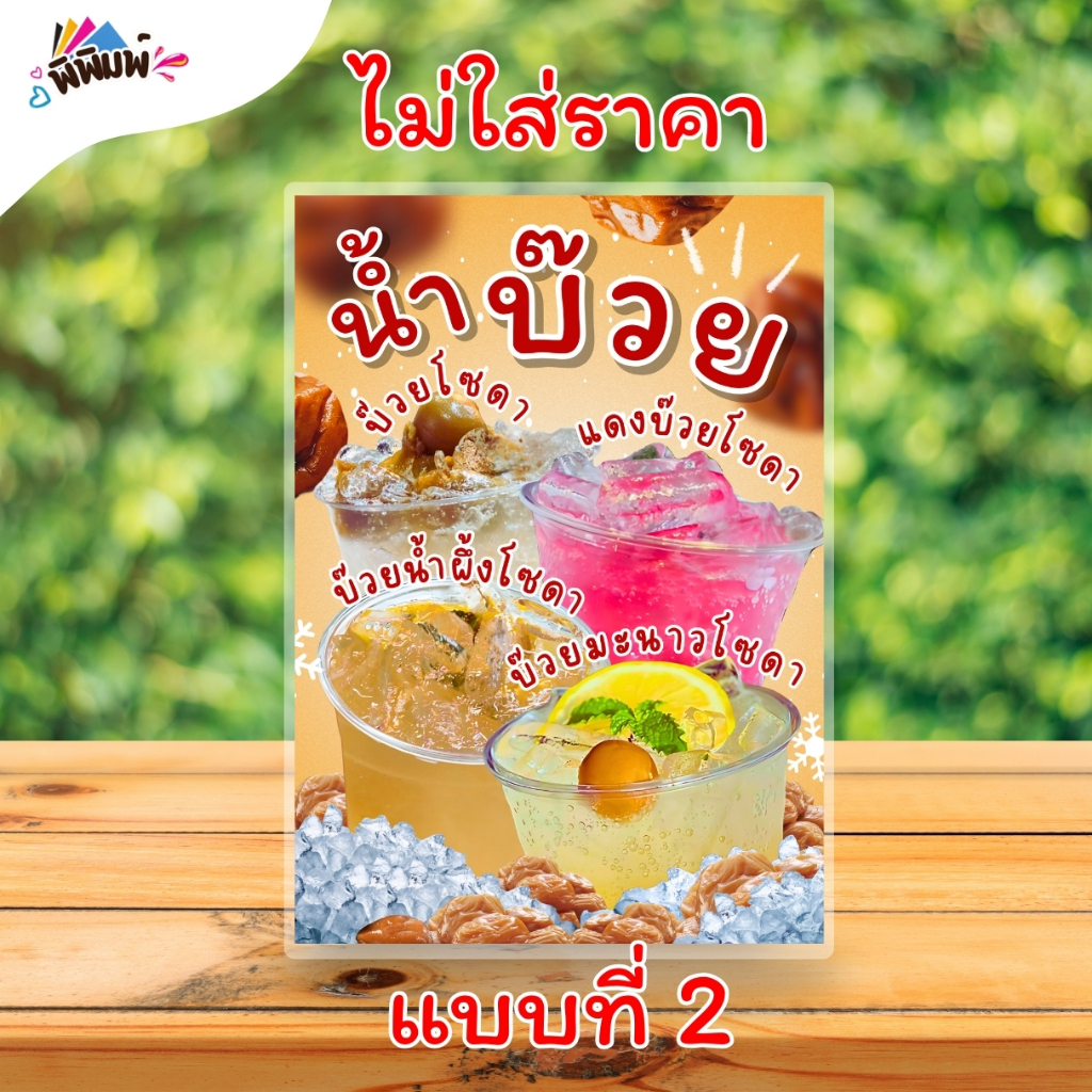 ป้ายเมนู น้ำบ๊วย 4 อย่าง (แก้ว) A4 เคลือบแข็ง