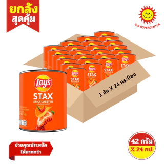 [ ยกลัง ] Lay's Stax เลย์ สแตคส์ มันฝรั่งทอดกรอบ ขนาด 42 กรัม x24 กระป๋อง (ยกลัง) คละรสชาติ
