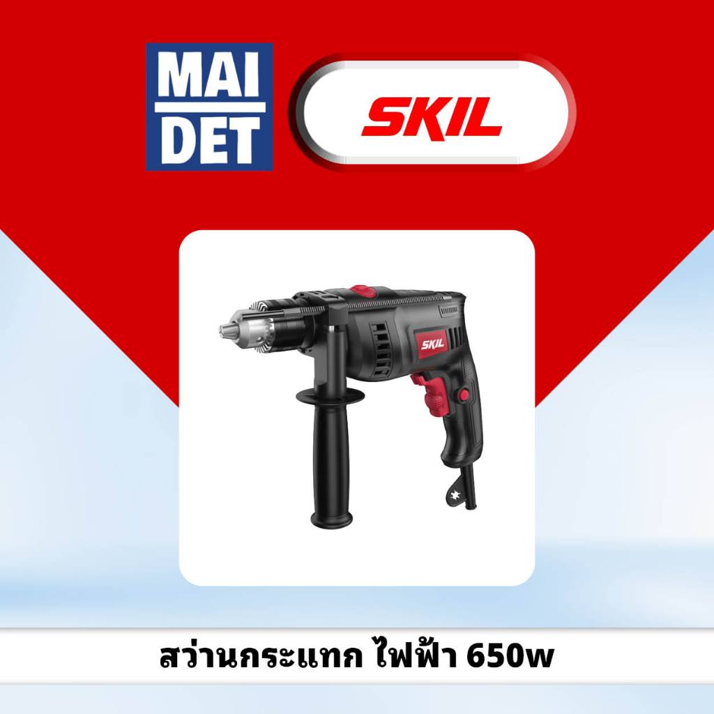 สว่านกระแทก 13mm 650w SKIL มีรับประกัน
