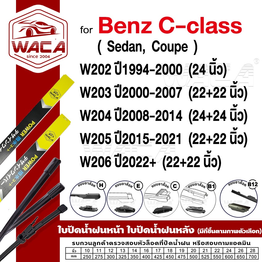 WACA ใบปัดน้ำฝน for Benz C-class W202 W203 W204 W205 W206 (Sedan,Coupe) ที่ปัดรุ่นQ9 #W05 #B03