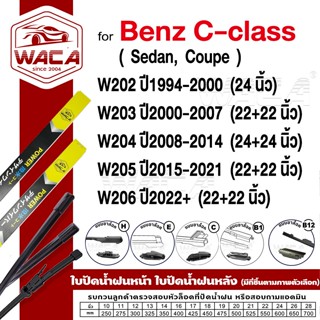 ส่งด่วน  WACA ใบปัดน้ำฝน for Benz C-class W202 W203 W204 W20…