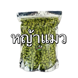 หญ้าแมว ฟรีซดราย 1 กิโลกรัม Pawtique ขนมแมว Freeze Dried 100% อกไก่แมว ขนมฟรีซดรายแมว 1kg