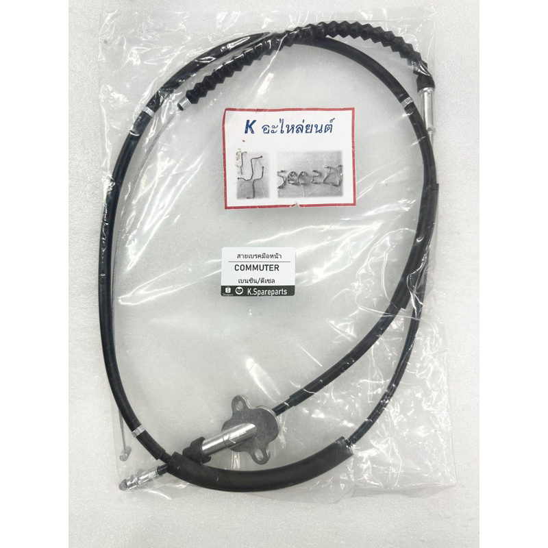 สายเบรคมือหน้า พร้อมยางกันฝุ่น โตโยต้า คอมมูเตอร์ เบนซิน, ดีเซล, commuter, KDH, เกรด OEM***
