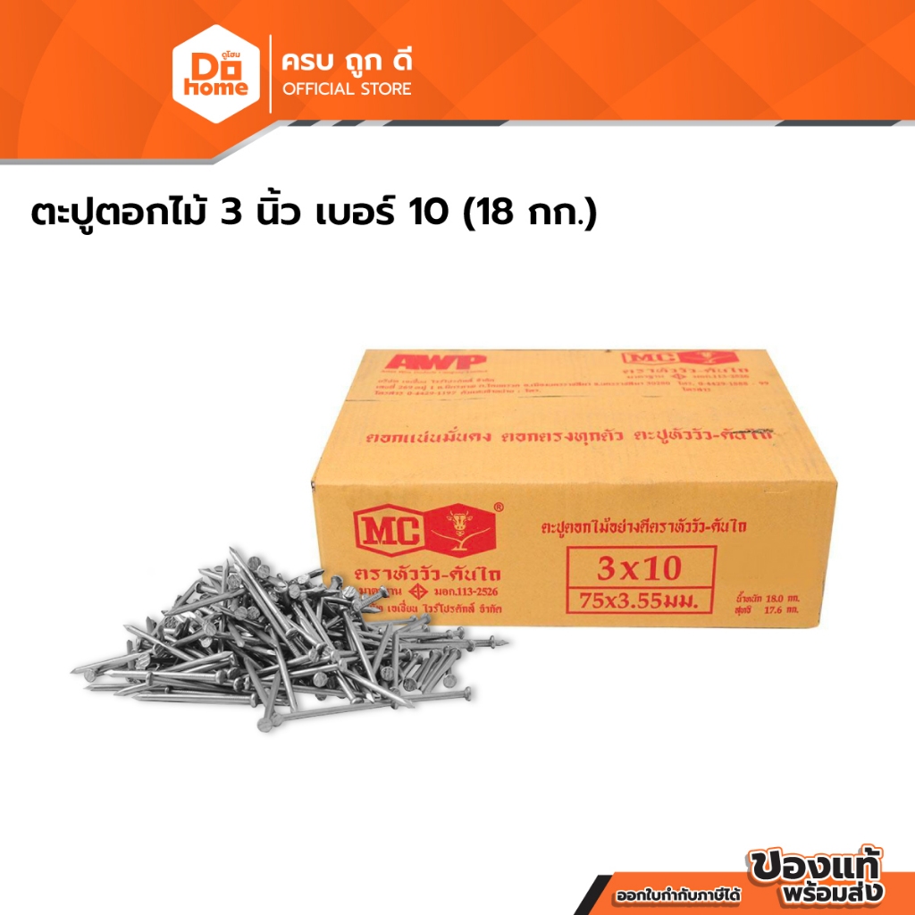 ตราหัววัว ตะปูตอกไม้ 3 นิ้ว เบอร์ 10 (ลัง 18 กก.) |E|