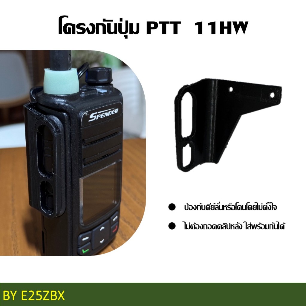 โครงกันปุ่ม PTT สำหรับ 11 HW