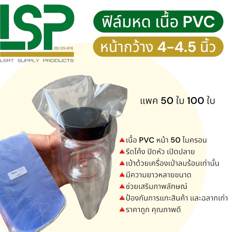 ฟิล์มหด ห่อหุ้มรัดสินค้า ขนาดหน้ากว้าง 4 นิ้ว และ 4.5 นิ้ว ความยาวหลายขนาด เนื้อ PVC  ไม่มีรอยปรุ หนา 50 ไมครอน
